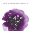 [도서리뷰] "가격인하t"님 Daum 사이트『내마음의 쿵쿵이 2』리뷰 [퍼옴] 이미지