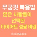 씨너지핏 | 무궁핏 복용법 무궁화 다이어트 성공 비결