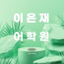 이은재어학원주 - 송파구 양재대로 1160 | 초등 5학년 "이은재 어학원" 수강 후기