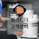 싱크리더 고객센터 불통으로 직접 탈거까지? 미생물 음식물처리기 고장 후기