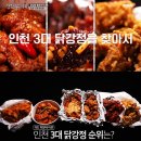 전현무계획 인천3대닭강정 어디? 위치·맛·리얼후기·예약방법