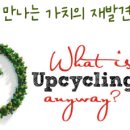 업사이클링 공예교실 이미지