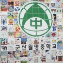 군산월명중학교 이미지