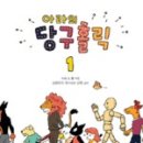 당구&만화 이미지