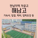해남고등학교 | 해남고등학교) 해남고 입결, 학비, 기숙사, 입학요강, 재학생 통계 등