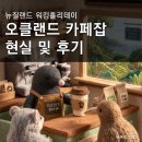 76오리진커피바리스타학원 | [뉴질랜드 워홀] 오클랜드 카페잡 현실 및 후기