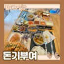 모산골방죽 | 평택 동삭동 돈까스 맛집 &#39;돈기부여 평택동삭점&#39;
