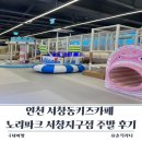 노리파크 어양점 실내놀이시설 | 인천 서창동키즈카페 노리파크 서창지구점 주말 후기