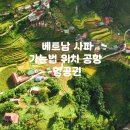 베트남 사파 트레킹 준비 이미지