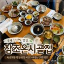 해룡로 | 순천 퓨전한정식 맛집, 프라이빗한 룸식당 상견례 장소 추천｜해룡면 참조은시골집