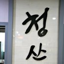 UR(목포시)-[삼향천로]-상-1 | 목포 해원횟집 가려다 방문한 자연산 전문 청산도