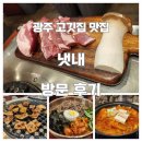 효천역 내부 | 광주남구맛집 냇내 방문후기