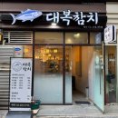 와이즈메카 | [송파맛집] 대복참치 | 위례 룸 식당 추천! 위례 분위기 좋은 참치 맛집 끝판왕! 갓성비 '죽' 코스 메뉴...