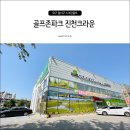 크라운골프존파크 이미지