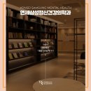 연세삼성정신건강의학과의원 이미지