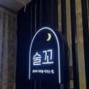 술꼬 이미지