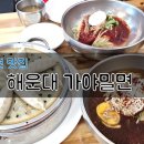 부산가야밀면 | 부산 밀면 맛집, 가야밀면 방문 후기