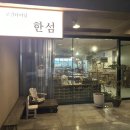 로컬다이닝한섬 이미지