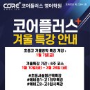 코어플러스영어학원
