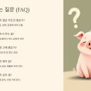 돼지 꿈해몽, 복과 재물의 신호일까