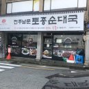 전주남문토종순대 수영점 이미지