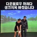 지오탑투어 | 생크, 원인을 알아야 고칠 수 있어요. 지오골프클럽 골프레슨후기