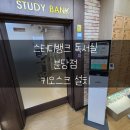 분당스터디뱅크독서실 이미지