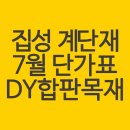 집성 계단재 종류별 최저가로 판매합니다(디딤판, 손스침, 대동자, 소동자 등) 이미지