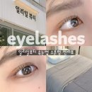 운양동속눈썹 일리일뷰티 자연스러운 수분펌 솔직 리뷰