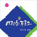 곽우희 시집 [여전히 푸르고] 이미지