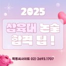 [2025학년도 대비] 삼육대 논술 2024학년도 기출 문제 분석과 합격팁 이미지