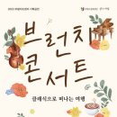 브런치콘서트 이미지