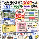 인천진산과학고등학교 | 인천진산과학고 2027 입시 경쟁률 대입실적 자소서 총정리