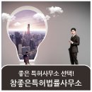 참좋은특허사무소