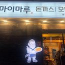 당감동 돈까스 맛집 우마이마루 솔직 후기