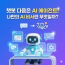 COZE(코즈) | 챗봇을 넘어선 능동형 인공지능, 'AI 에이전트(Agent)'란 무엇일까? (초보자용 툴 소개)