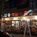 참숯석갈비촌 이미지