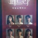 200223 리딩쇼케이스 [페드라]