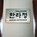 서귀포칼호텔한라정