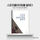 올림픽검도교실(올림픽제1체육관스포츠교실) | <스포츠클라이밍을 말하다> 벽 앞에서 배운 ‘진짜 어른’의 태도