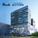 의료법인성광의료재단일산차병원 이미지