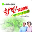 제7회 요양보호사 자격시험 대비 [개정판] 합격! 1400題 문제집 출시! 이미지