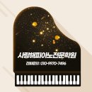 사랑해피아노전문학원