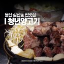 청년찌개울산온양점 | 울산 삼산동 맛집 청년양고기 삼산 찐맛집 저녁 회식장소 주차장