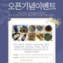 월포댁밥상 | 월포댁밥상 오픈이벤트를 시작하다!
