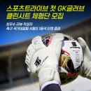 스포츠트라이브 첫 GK 글러브 클린시트 체험단 모집