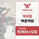 1호선 백운역 카우짐 백운역점 오전 남/녀 트레이너 구인합니다! 이미지