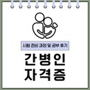 간병인 자격증 따는법 시험 준비 과정 및 공부 후기