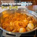 두끼떡볶이 - 금정구 금정로 70 | 떡볶이 좋아한다면 필수!! 두끼떡볶이 방문후기