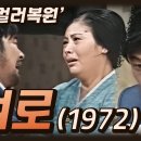 [컬러복원 최초공개] "여로" - 207회 19721225 KBS방송 이미지